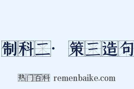 制科二·策三造句是什么意思的图片